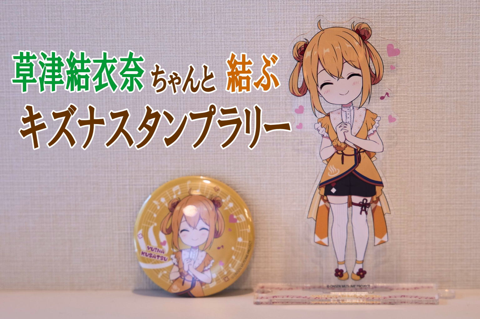 草津結衣奈ちゃんと結ぶ！キズナスタンプラリー 7月1日(火)から